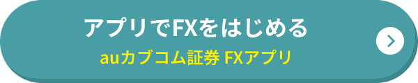 アプリでFXをはじめる auカブコム証券 FXアプリ