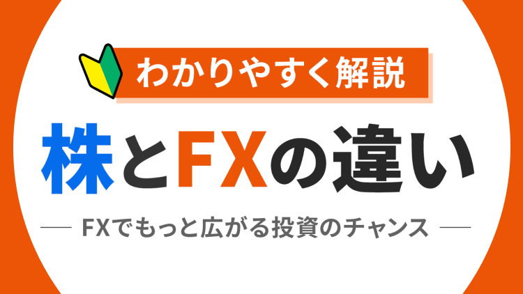 株とFXの違い