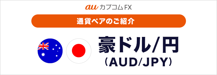 【auカブコム FX】通貨ペアのご紹介 豪ドル/円（AUD/JPY）