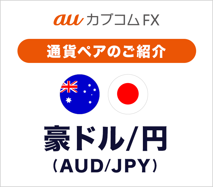 【auカブコム FX】通貨ペアのご紹介 豪ドル/円（AUD/JPY）