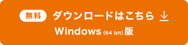 Windows 無料ダウンロードはこちら