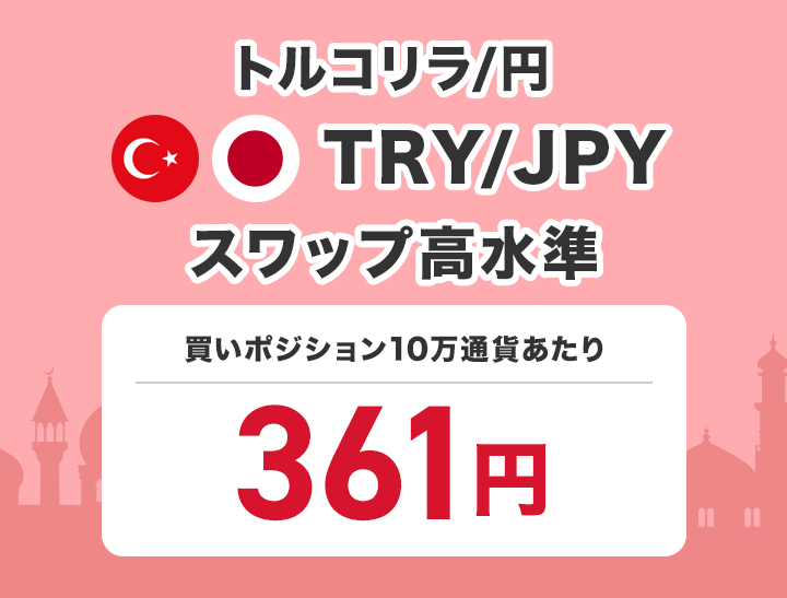 トルコリラ/円 TRY/JPY スワップ高水準 買いポジション1万通貨あたり110円で提供中