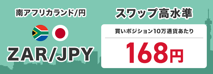 南アフリカランド/円 ZAR/JPY スワップ高水準 買いポジション1万通貨あたり110円で提供中