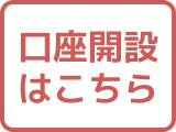 口座開設はこちら