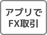 アプリでFX取引