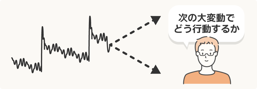 次の大変動でどう行動するか