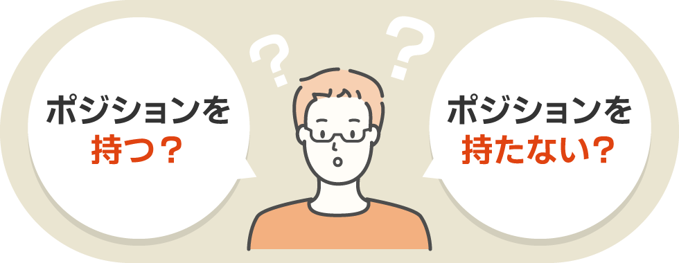 ポジションを持つ？ポジションを持たない？