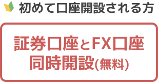 証券口座とFX口座同時開設（無料）