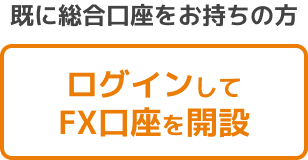 ログインしてFX口座を開設