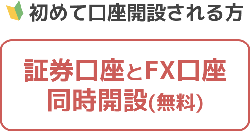 証券口座とFX口座同時開設（無料）