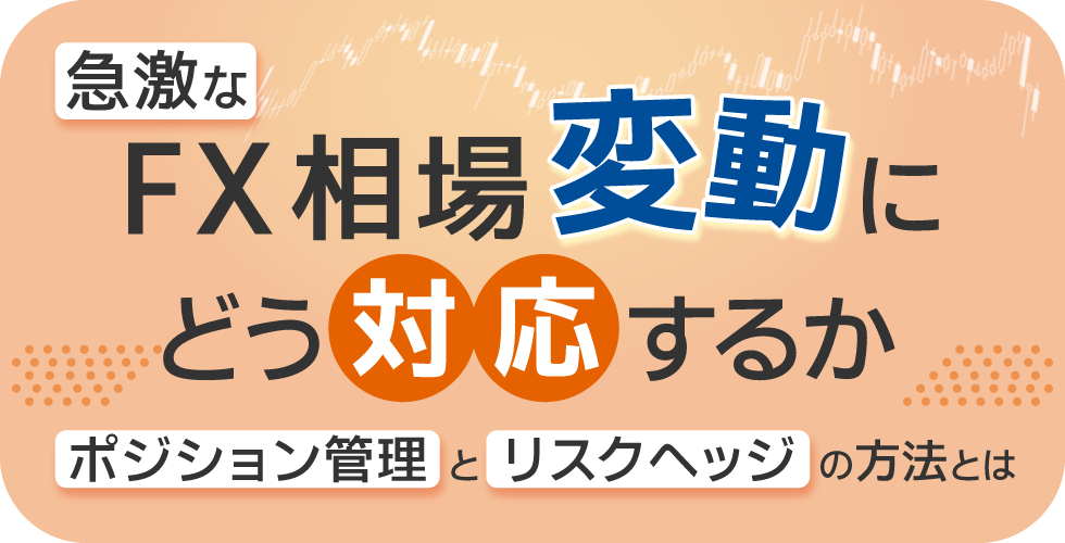 急激なFX相場変動にどう対応するか：ポジション管理とリスクヘッジの方法とは