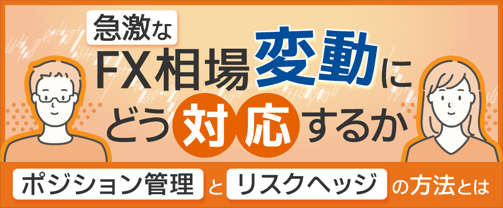 急激なFX相場変動にどう対応するか