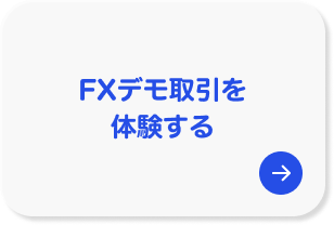 FXデモ取引を体験する