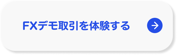 FXデモ取引を体験する