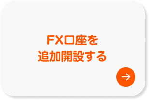 FX口座を追加開設する