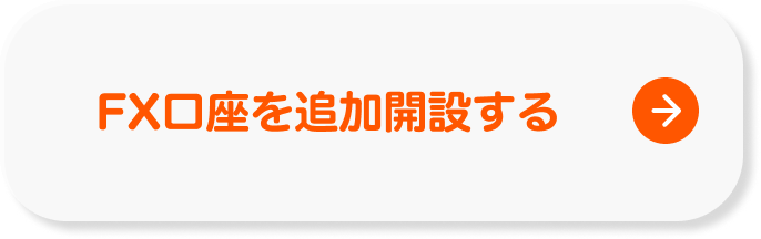 FX口座を追加開設する