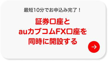 証券口座とauカブコムFX口座を同時に開設する