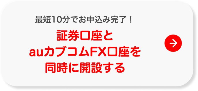 証券口座とauカブコムFX口座を同時に開設する