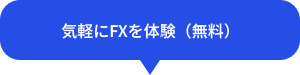 気軽にFXを体験（無料）