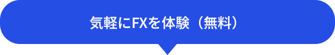 気軽にFXを体験（無料）