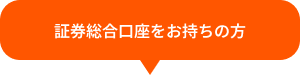 証券総合口座をお持ちの方