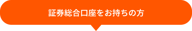 証券総合口座をお持ちの方