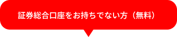 証券総合口座をお持ちでない方（無料）