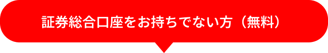 証券総合口座をお持ちでない方（無料）