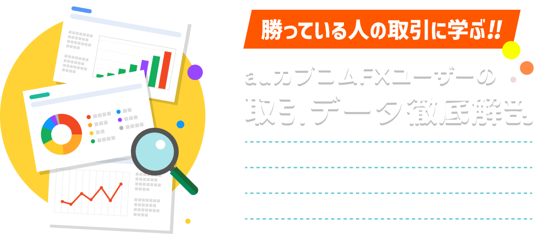 勝っている人の取引に学ぶ!! auカブコムFXユーザーの取引データ徹底解剖