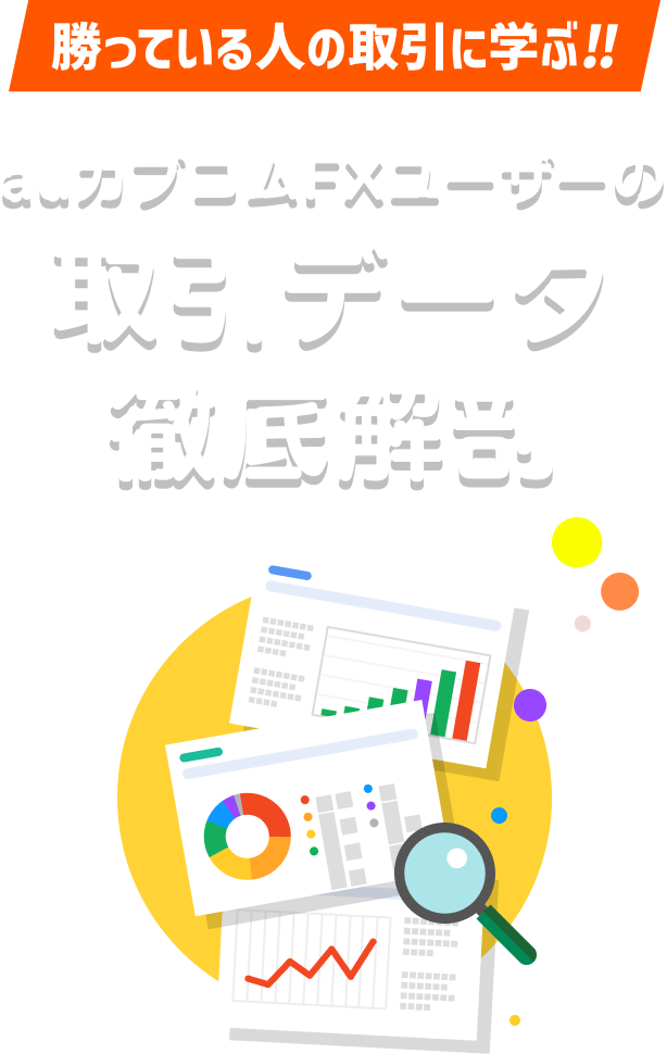 勝っている人の取引に学ぶ!! auカブコムFXユーザーの取引データ徹底解剖