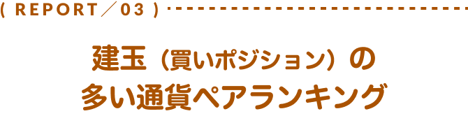 建玉（買いポジション）の多い通貨ペアランキング