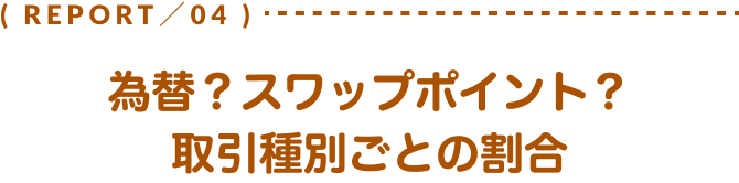 為替？スワップポイント？取引種別ごとの割合