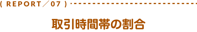 取引時間帯の割合