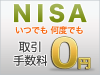NISA株式買付手数料無料