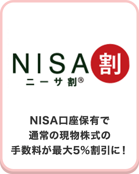 NISA口座保有で通常の現物株式の手数料が最大5%割引に！