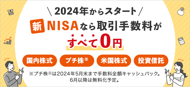 2024年からスタート 新NISAなら取引手数料がすべて0円