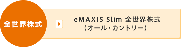 eMAXIS Slim 全世界株式（オール・カントリー）