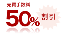 売買手数料もおトク