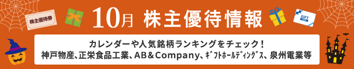 神戸物産、正栄食品工業、ＡＢ＆Ｃｏｍｐａｎｙ、ギフトホールディングス、泉州電業