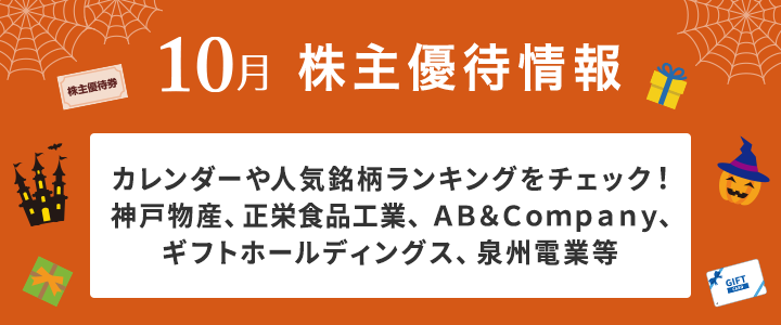 神戸物産、正栄食品工業、ＡＢ＆Ｃｏｍｐａｎｙ、ギフトホールディングス、泉州電業