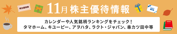 タマホーム、キユーピー、アヲハタ、ラクト・ジャパン、串カツ田中