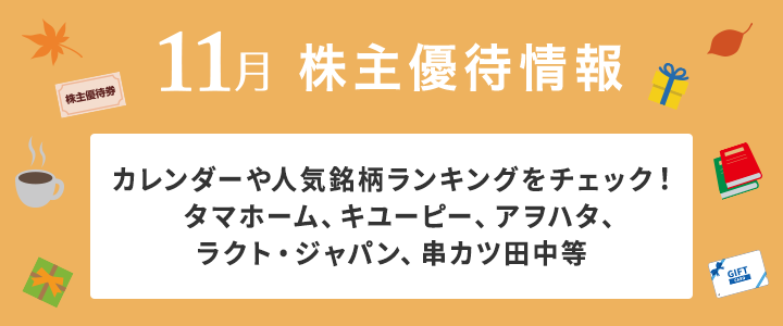 タマホーム、キユーピー、アヲハタ、ラクト・ジャパン、串カツ田中