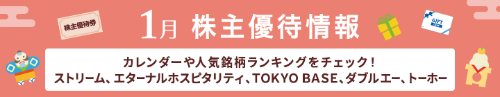 ストリーム、エターナルホスピタリティグループ、ＴＯＫＹＯ ＢＡＳＥ、ダブルエー、トーホー