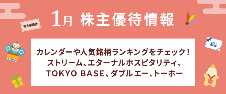 ストリーム、エターナルホスピタリティグループ、ＴＯＫＹＯ ＢＡＳＥ、ダブルエー、トーホー