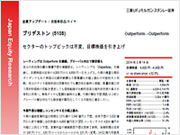 三菱ＵＦＪモルガン・スタンレー証券レポート