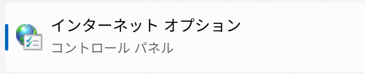 検索ボックスに「インターネットオプション」と入力し、「インターネットオプション」のアイコンをクリック