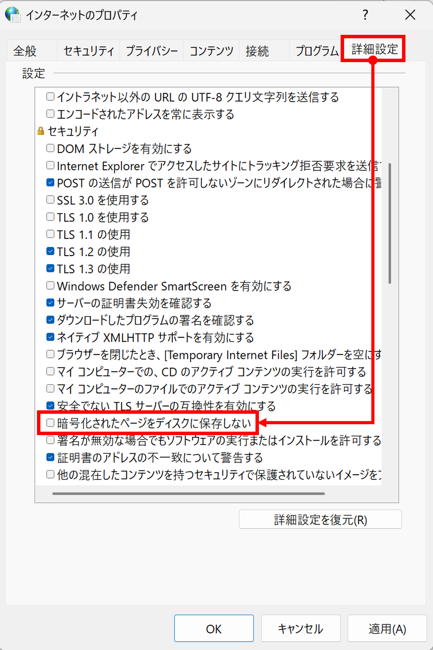「インターネットのプロパティ」の画面ダイアログから「詳細設定」のタブを選択