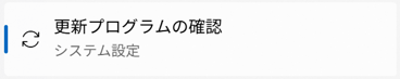 検索ボックスに「update」と入力し、「更新プログラムの確認」のアイコンをクリック