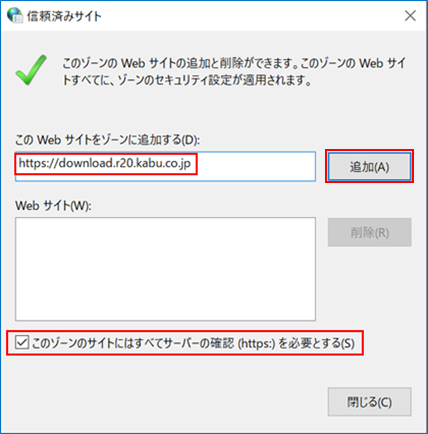 「このWebサイトをゾーンに追加する」に、 「http://download.r10.kabu.co.jp」を入力し、追加ボタンをクリックします。