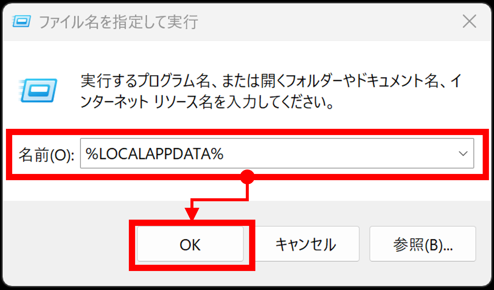 半角英数で「%LOCALAPPDATA%」と入力してエンターキーを押してください。（カギカッコはいりません）